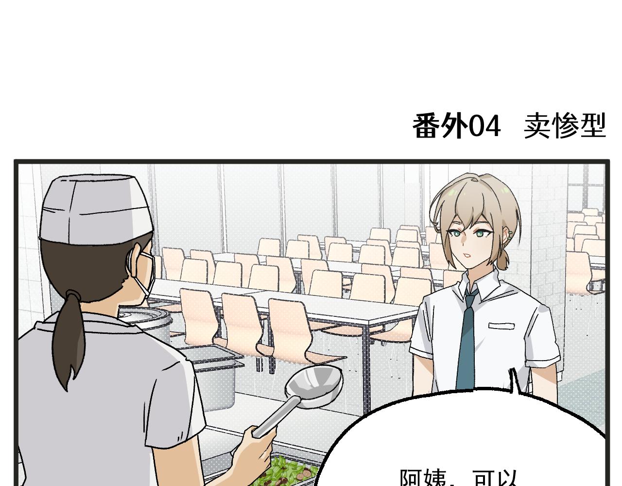番外 食堂打饭17
