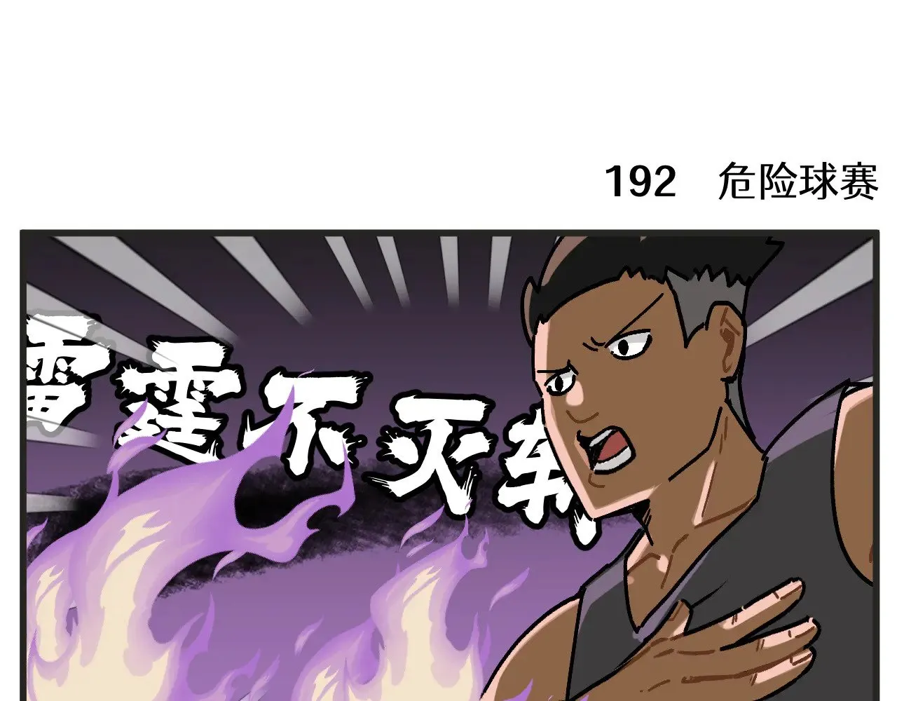 第25话下 篮球赛？12