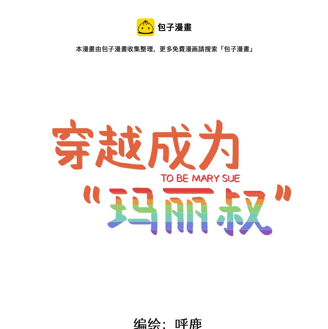 第1话 穿越成了女主角？0