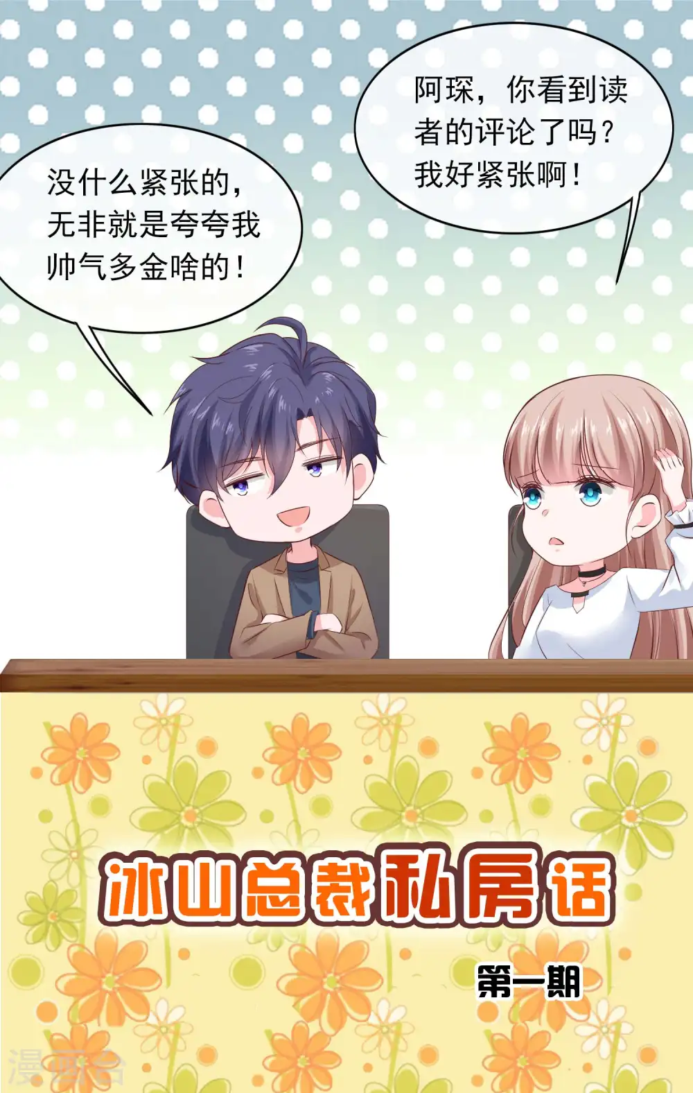 周末互动第一期 冰山总裁私房话0