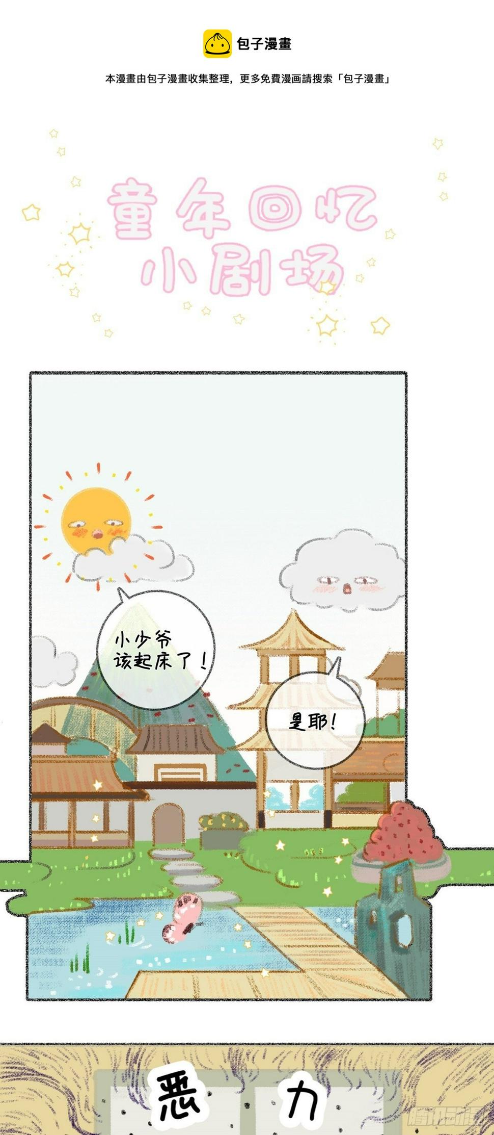 童年回忆 小剧场0