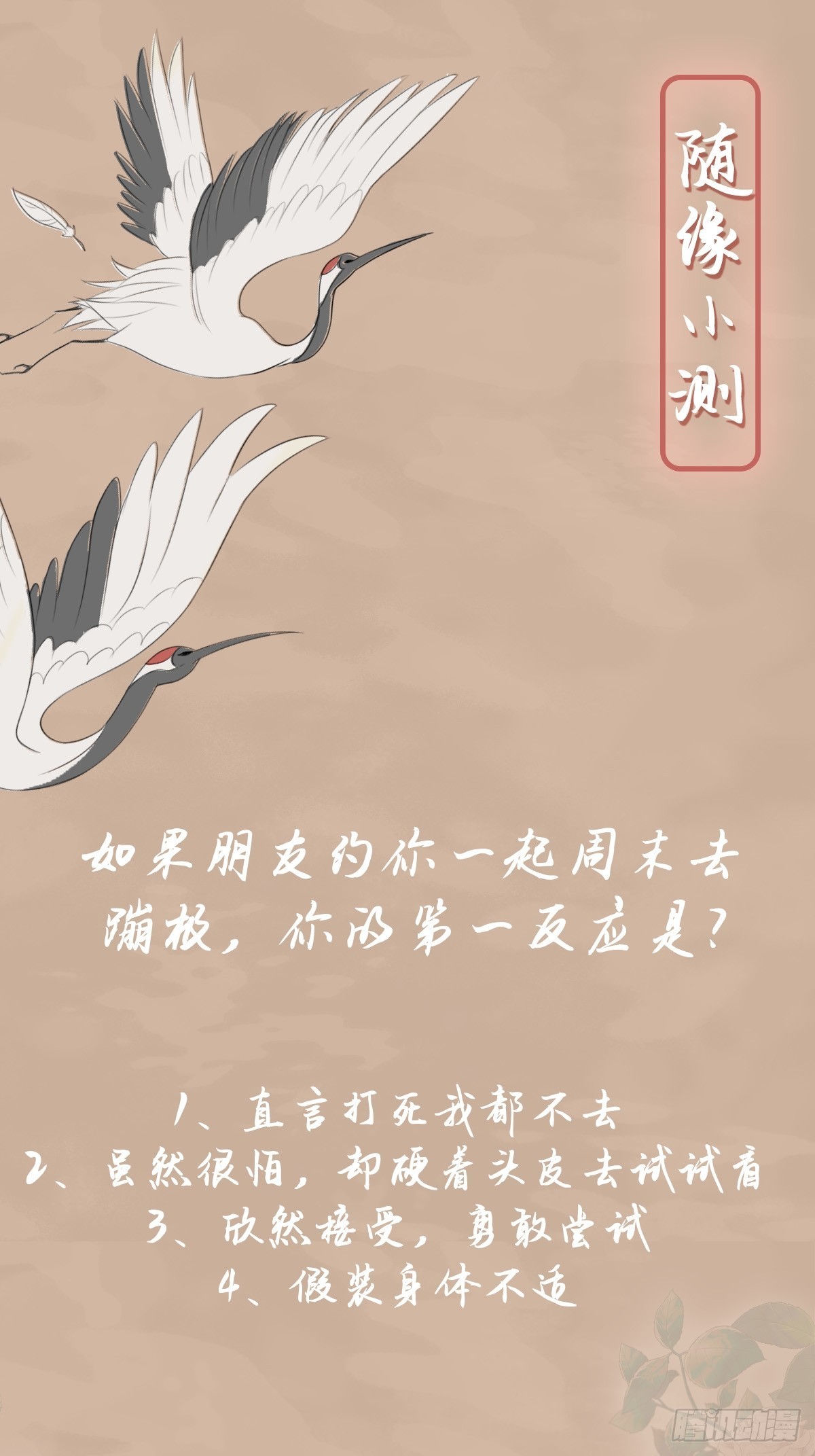 随缘：小测试你的恋爱天分0