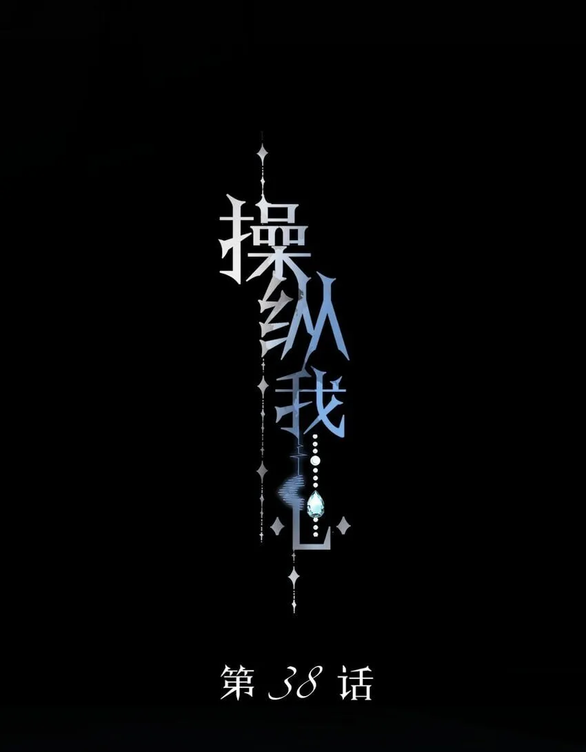 038 让我也玩玩？16