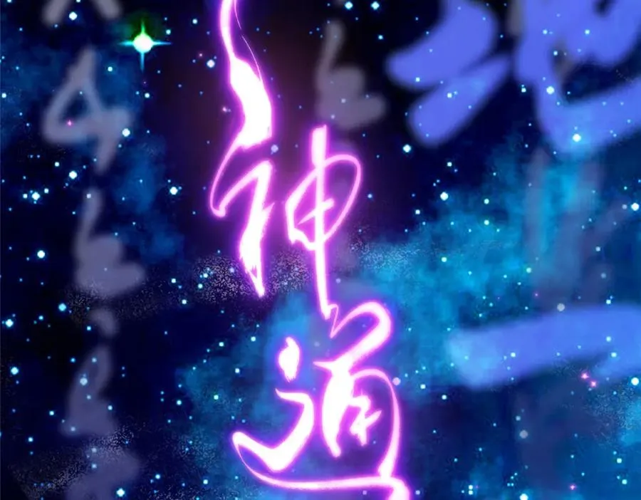 02 神通·天地一鉴78