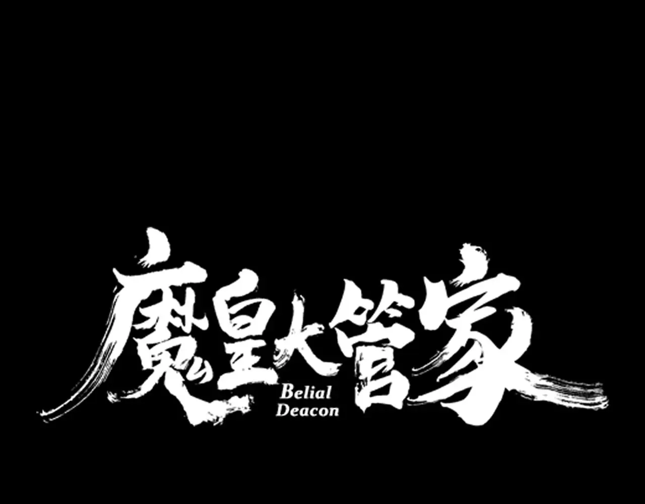 第542话 不违天意5