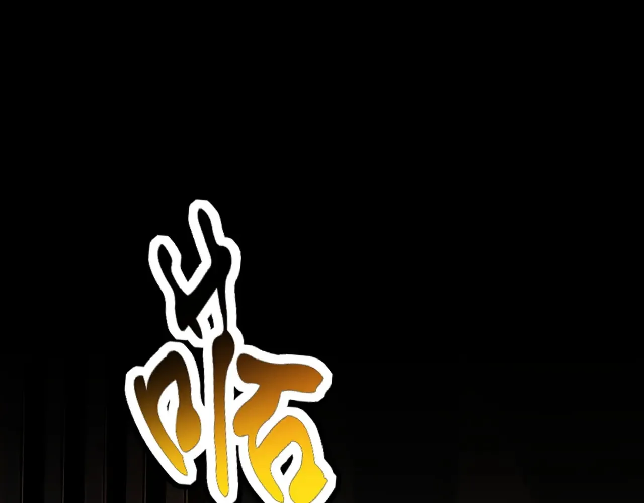 第541话 牢中99