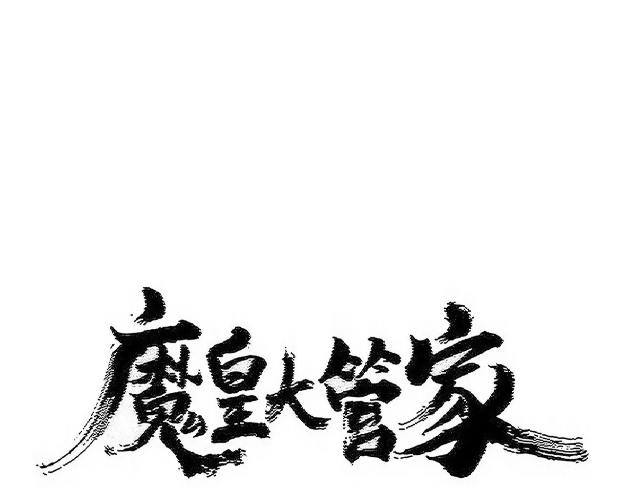 第544话 天宇篇·完0