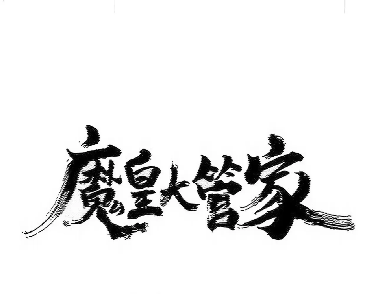 第545话 你一脸DIO样啊...兄dei11