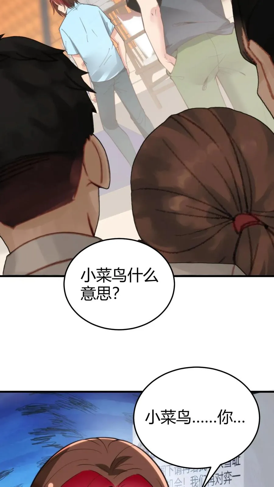 第230话 小菜鸟什么意思？15