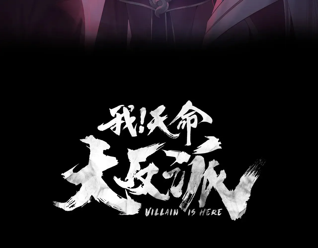 第156话 捅破天又如何2