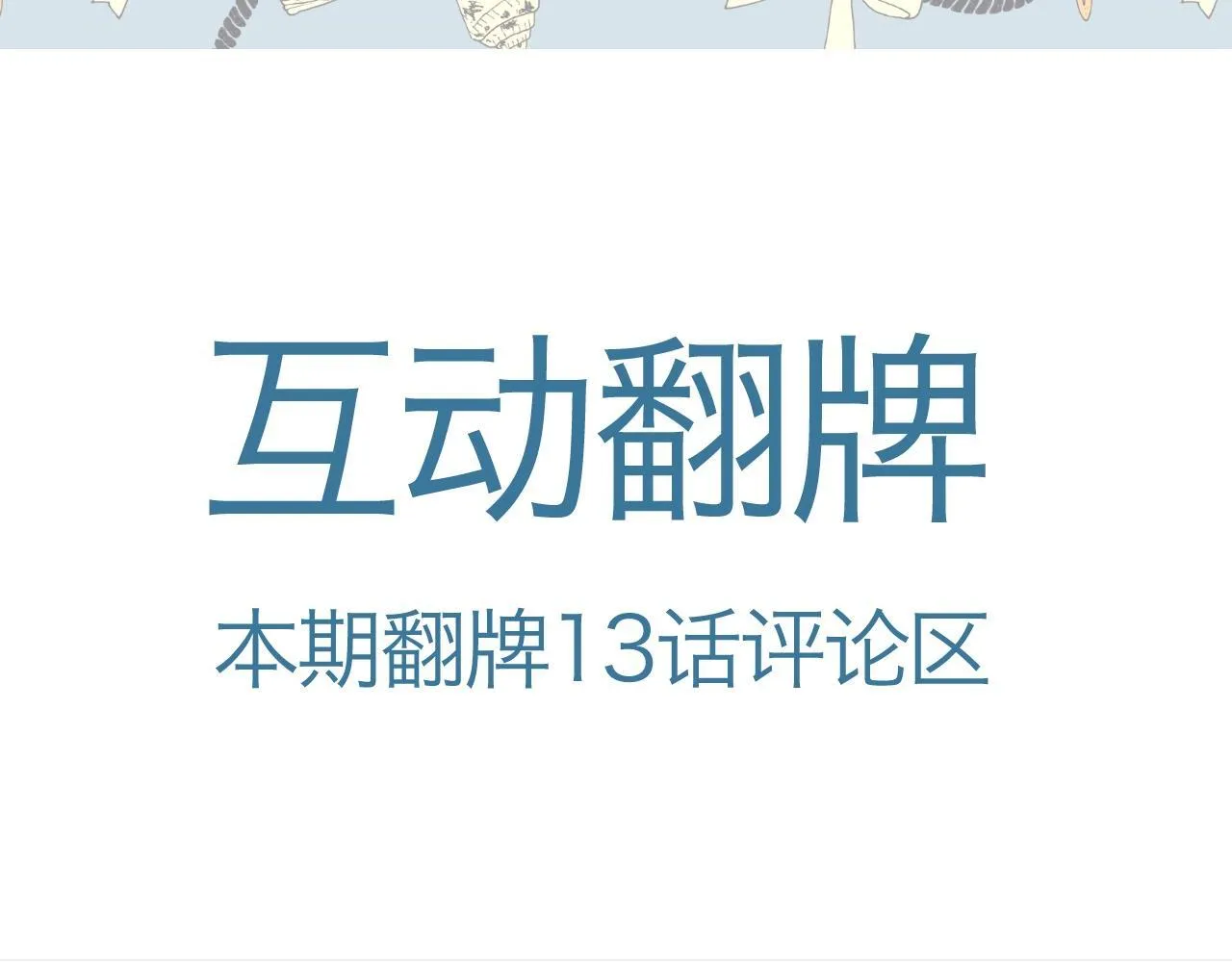 下集预告+作者翻牌6