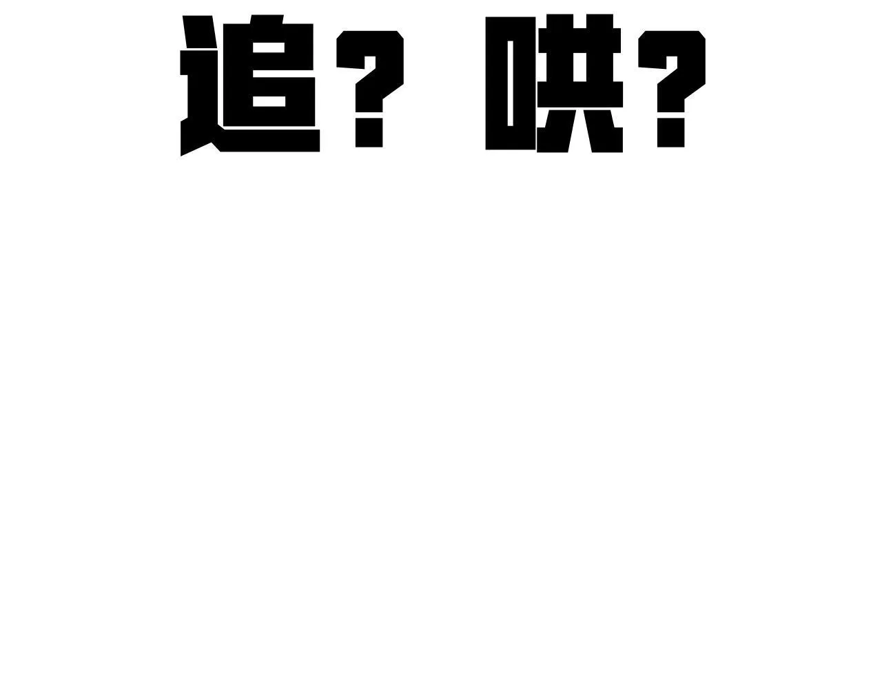 第18话 逃离124
