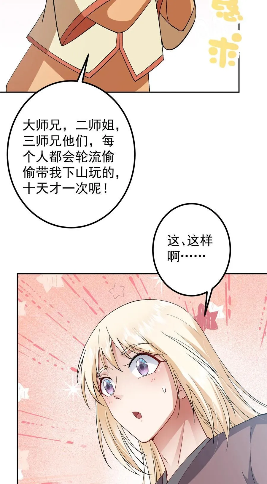 362 树师兄也想吃两根？5