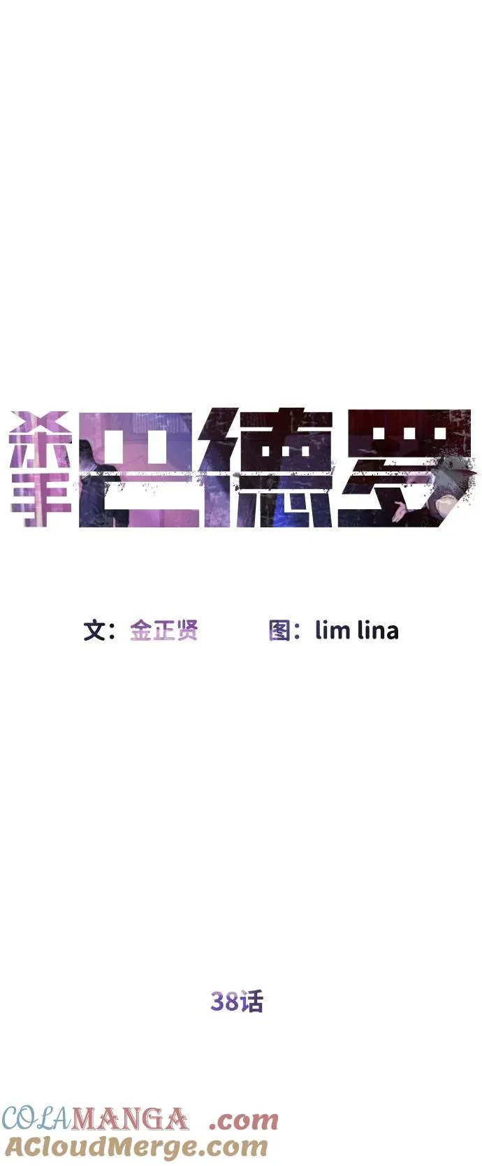 [第38话] 使徒解散32