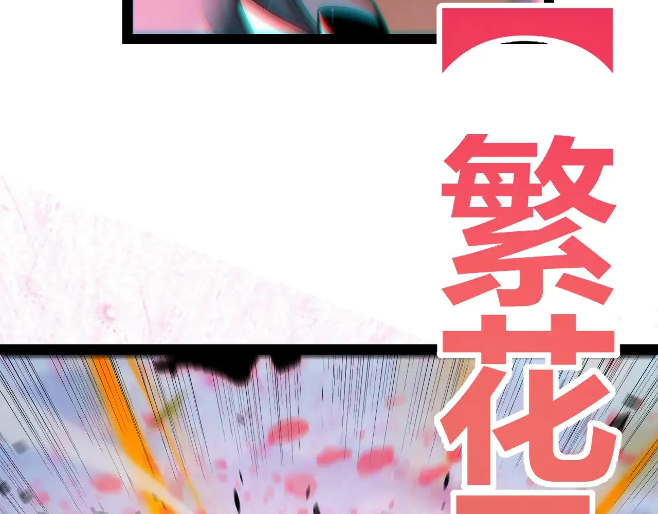第279话 敌意的花海78