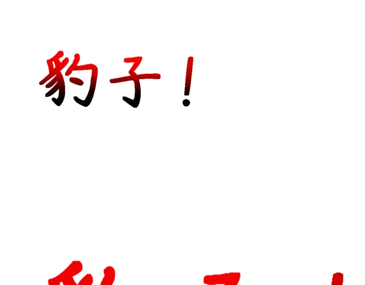 第297话 真正的规则！129