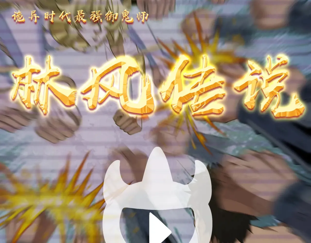 第283话 新的时代！风主传说！80