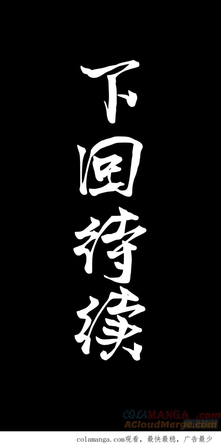 205 盖棺定论69