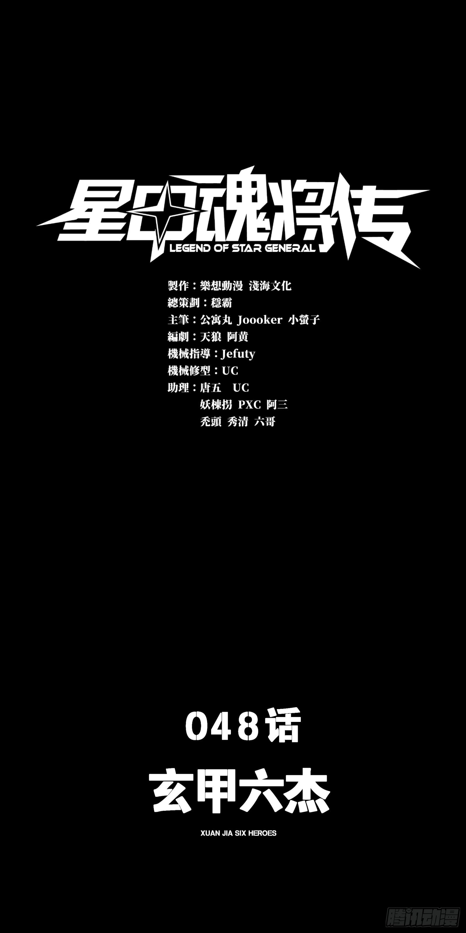 048 玄甲六杰0