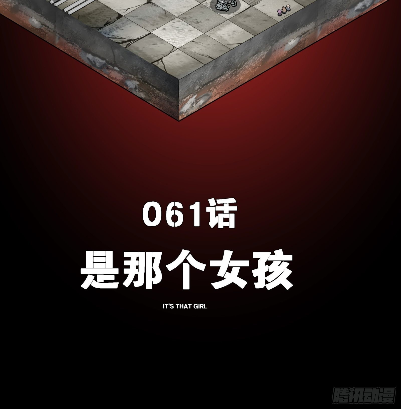 061 是那个女孩！1