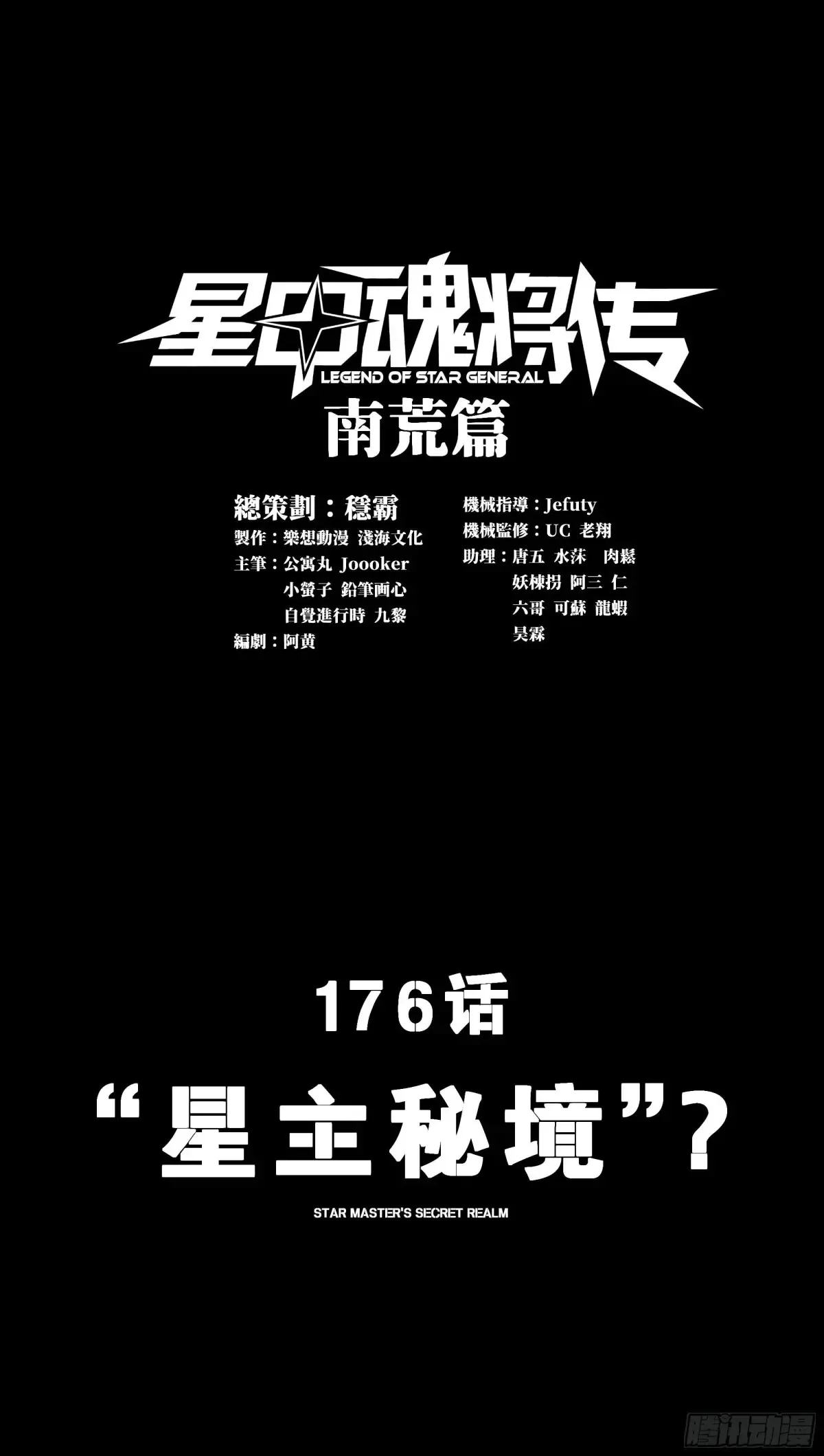 176 “星主秘境”？1