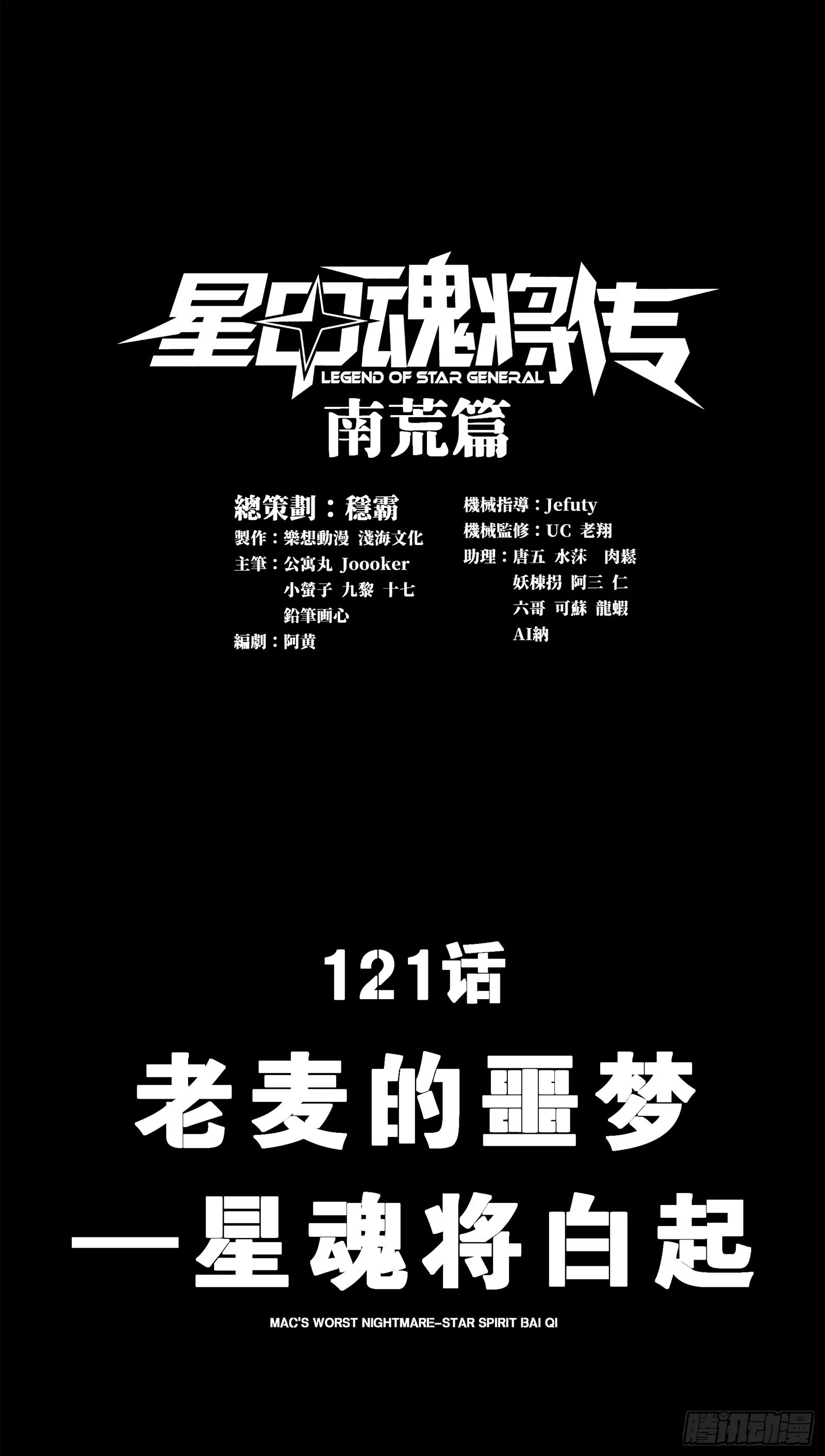 121 老麦的噩梦 星魂将白起1