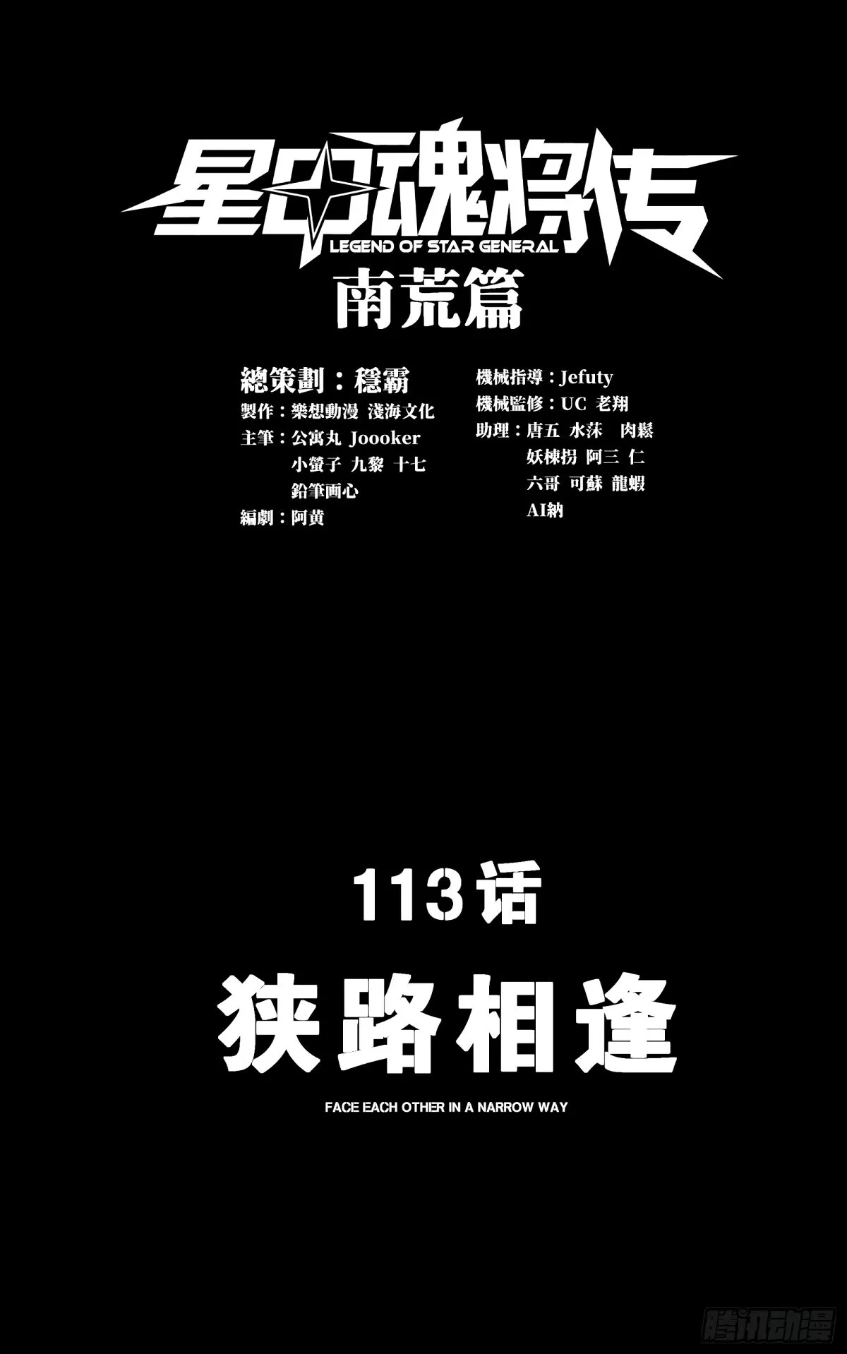113 狭路相逢0