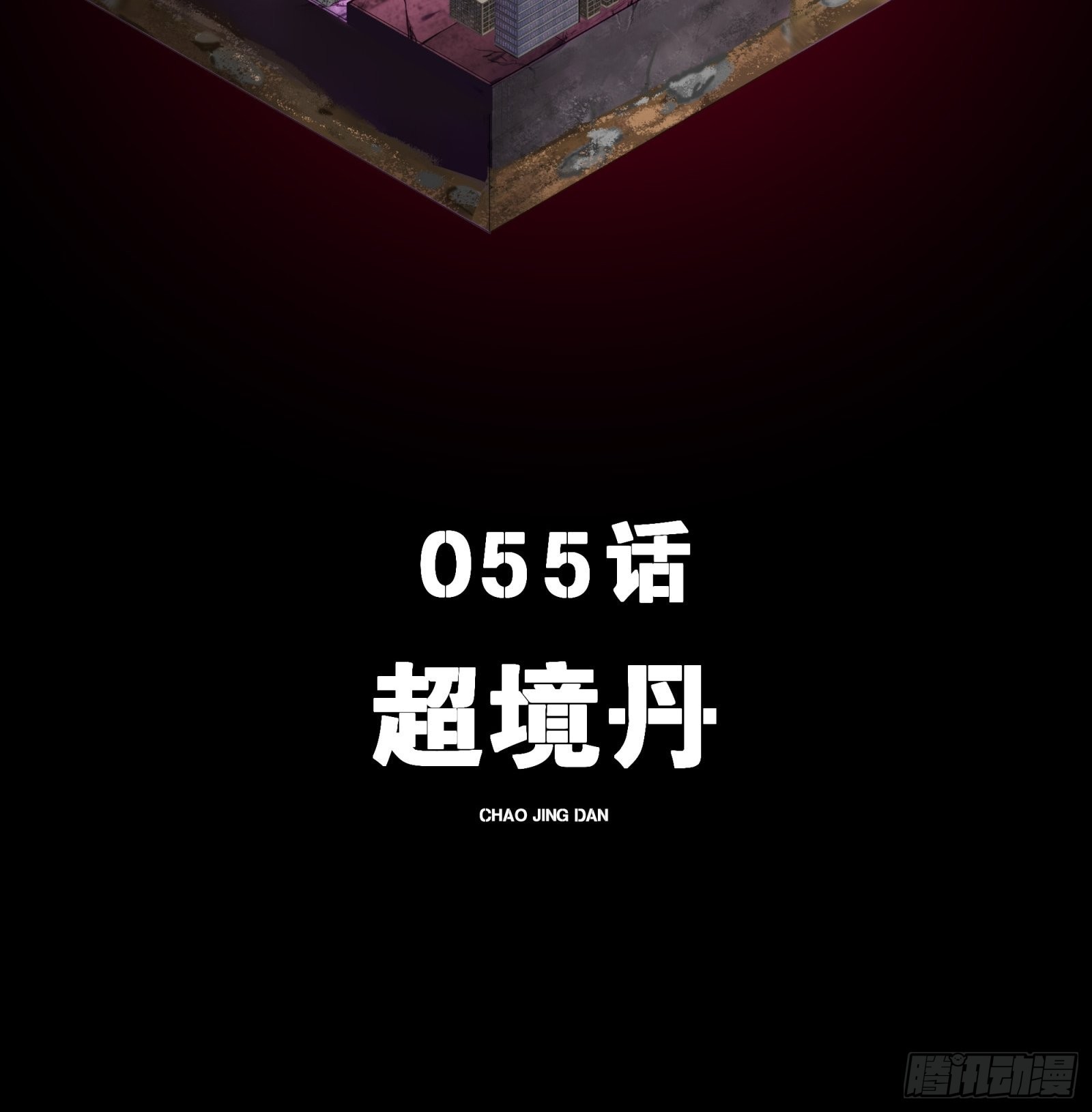 055话 超境丹1