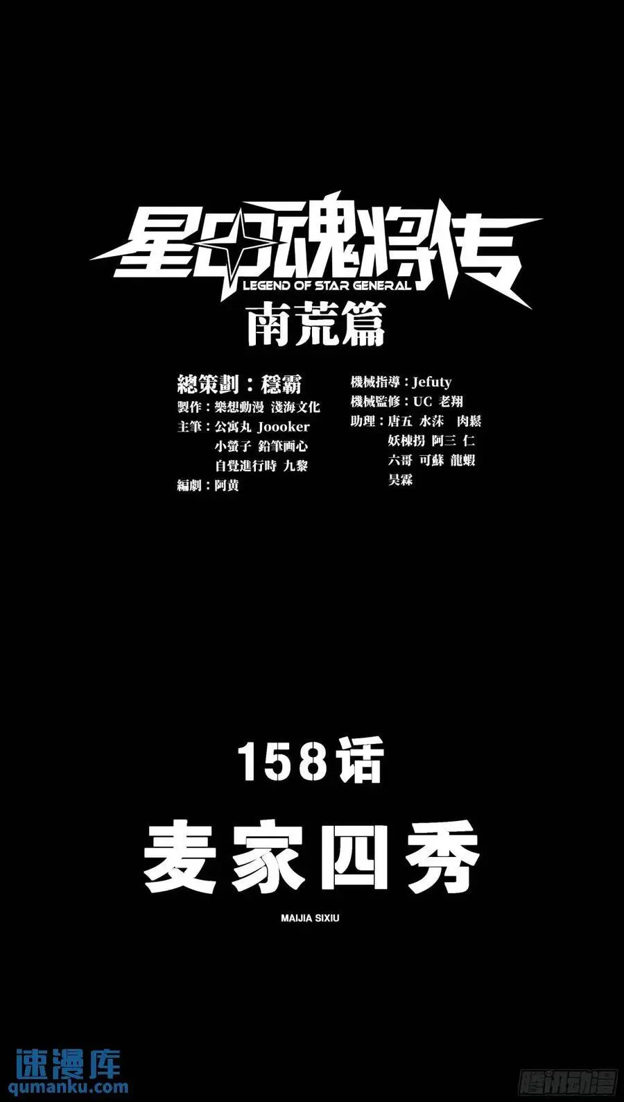 158 麦家四秀2