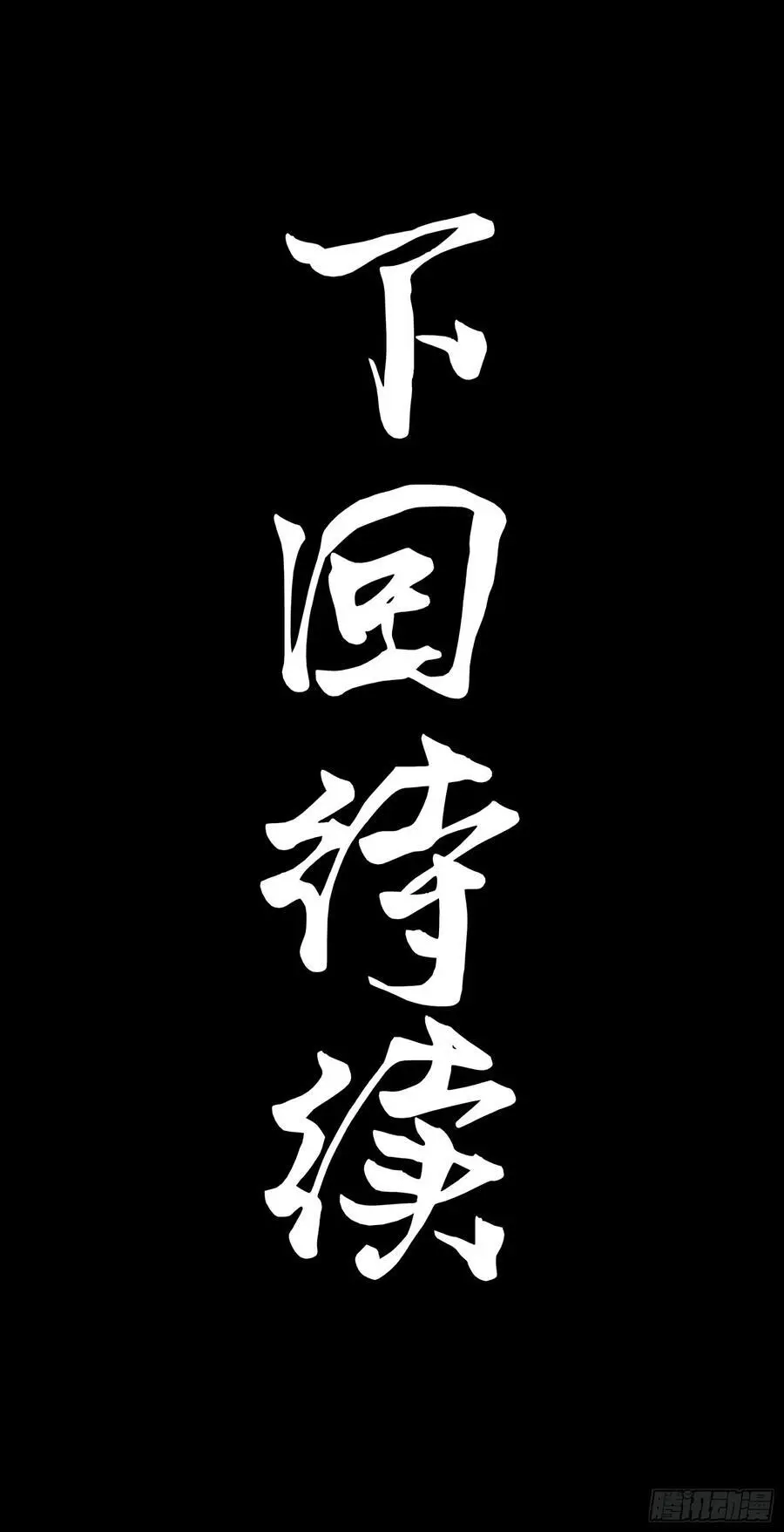 168 神阶现世？102