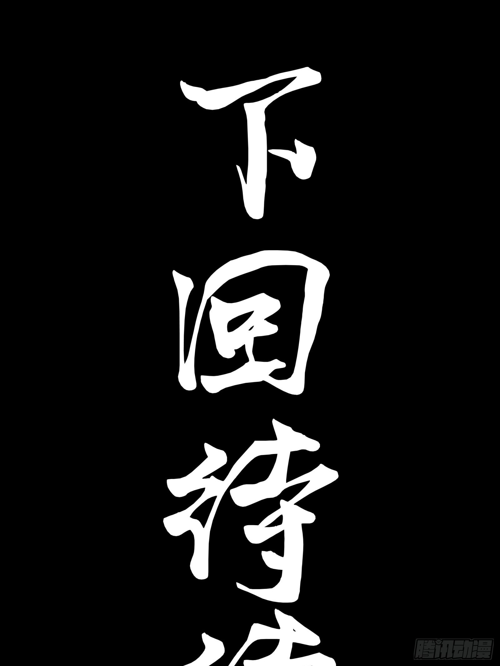 071 凶兽毕方69