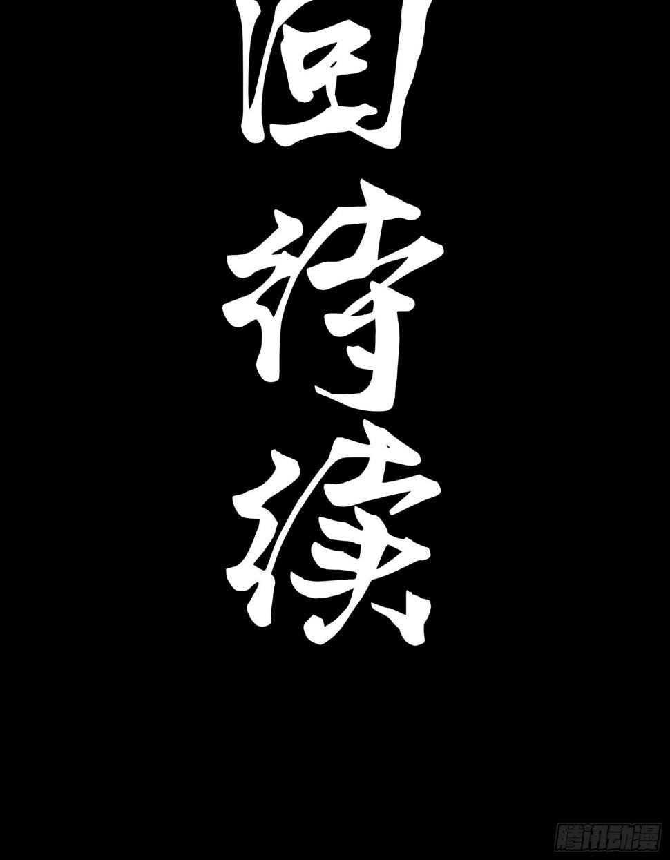 099 招待孔家贵宾（下）77