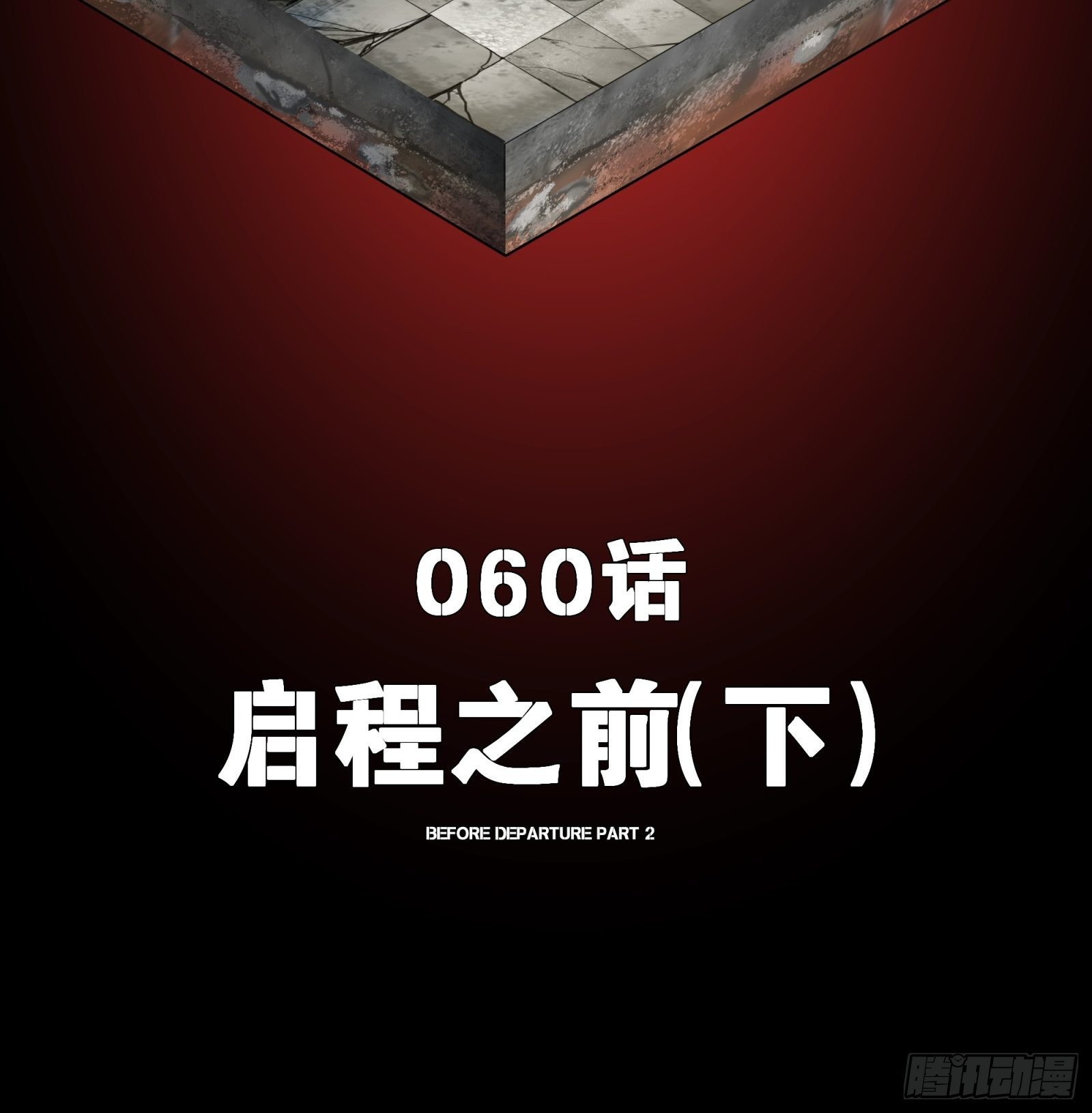 060 启程之前（下）1