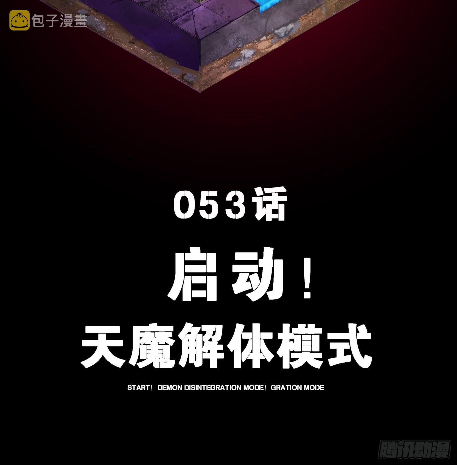 053话 启动！天魔解体模式1