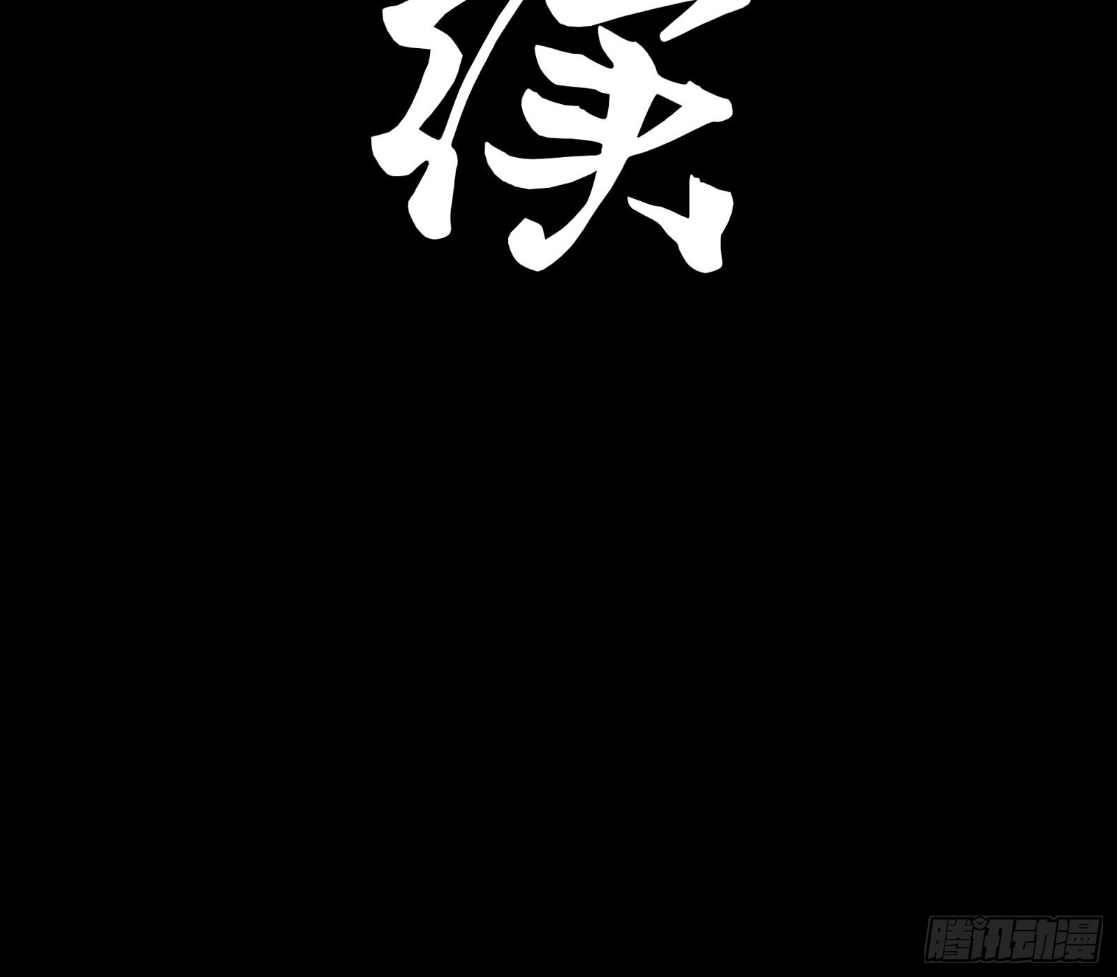 071 凶兽毕方70