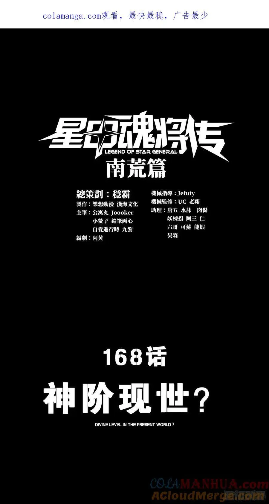168 神阶现世？0