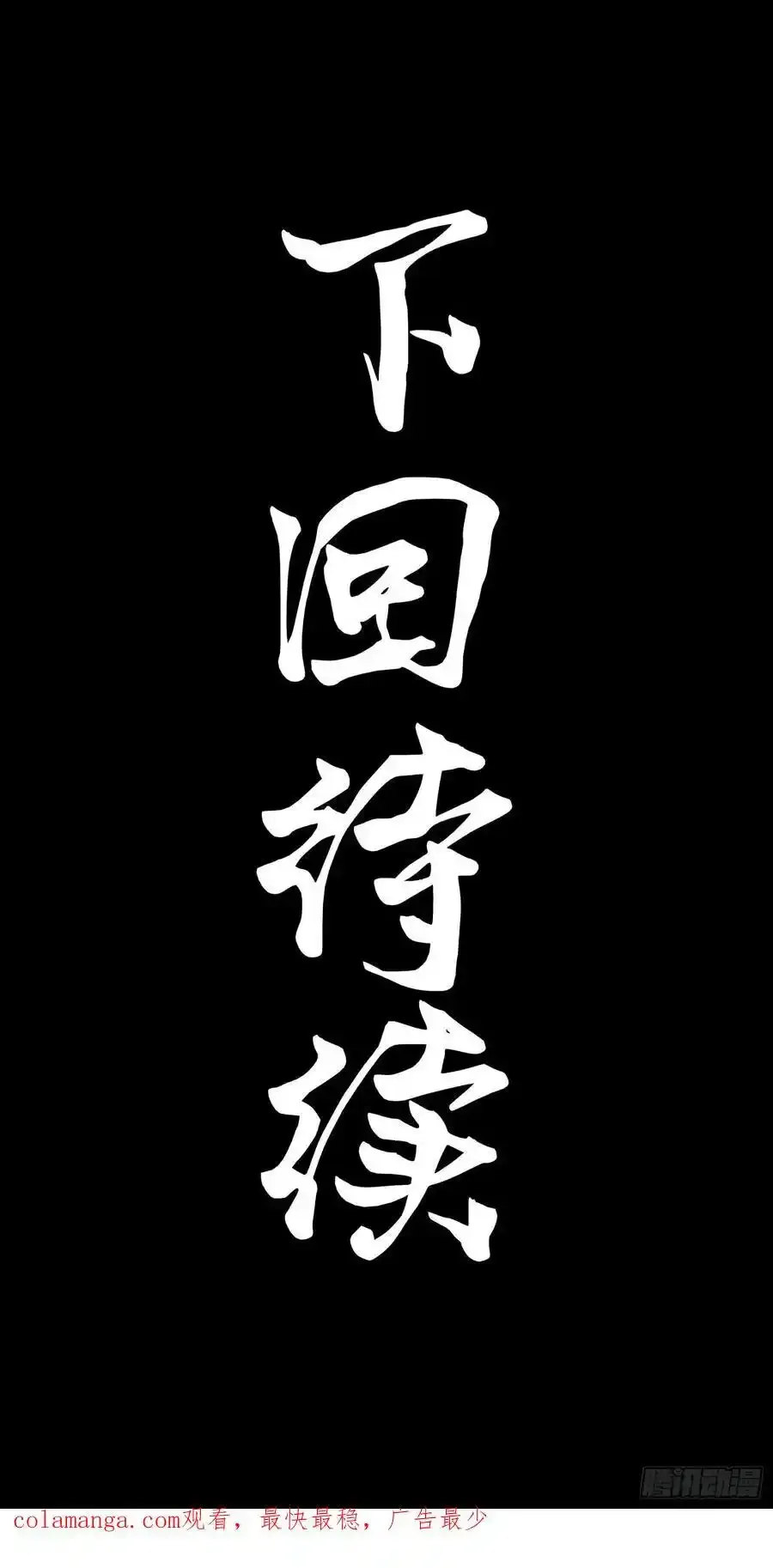 171 灾祸的元凶101