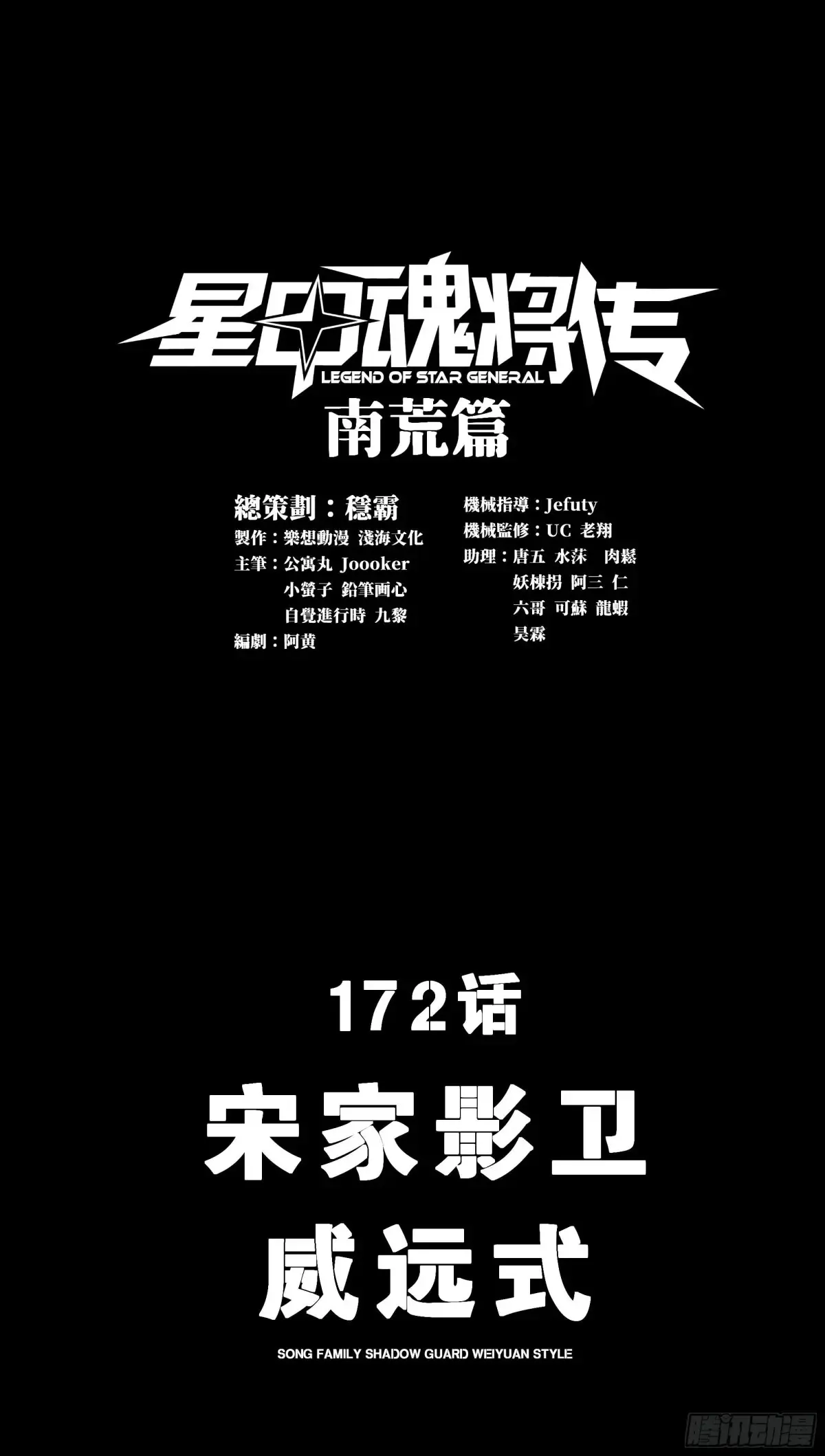 172 宋家影卫威远式0