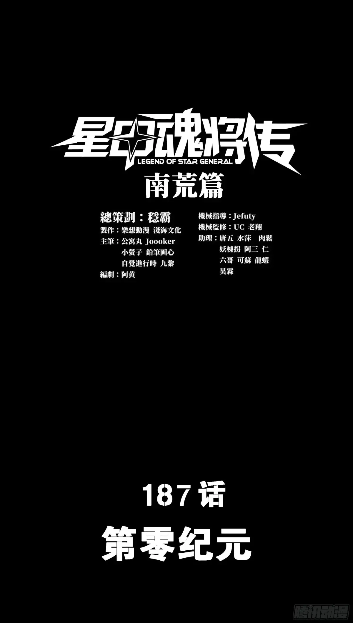 187 第零纪元1