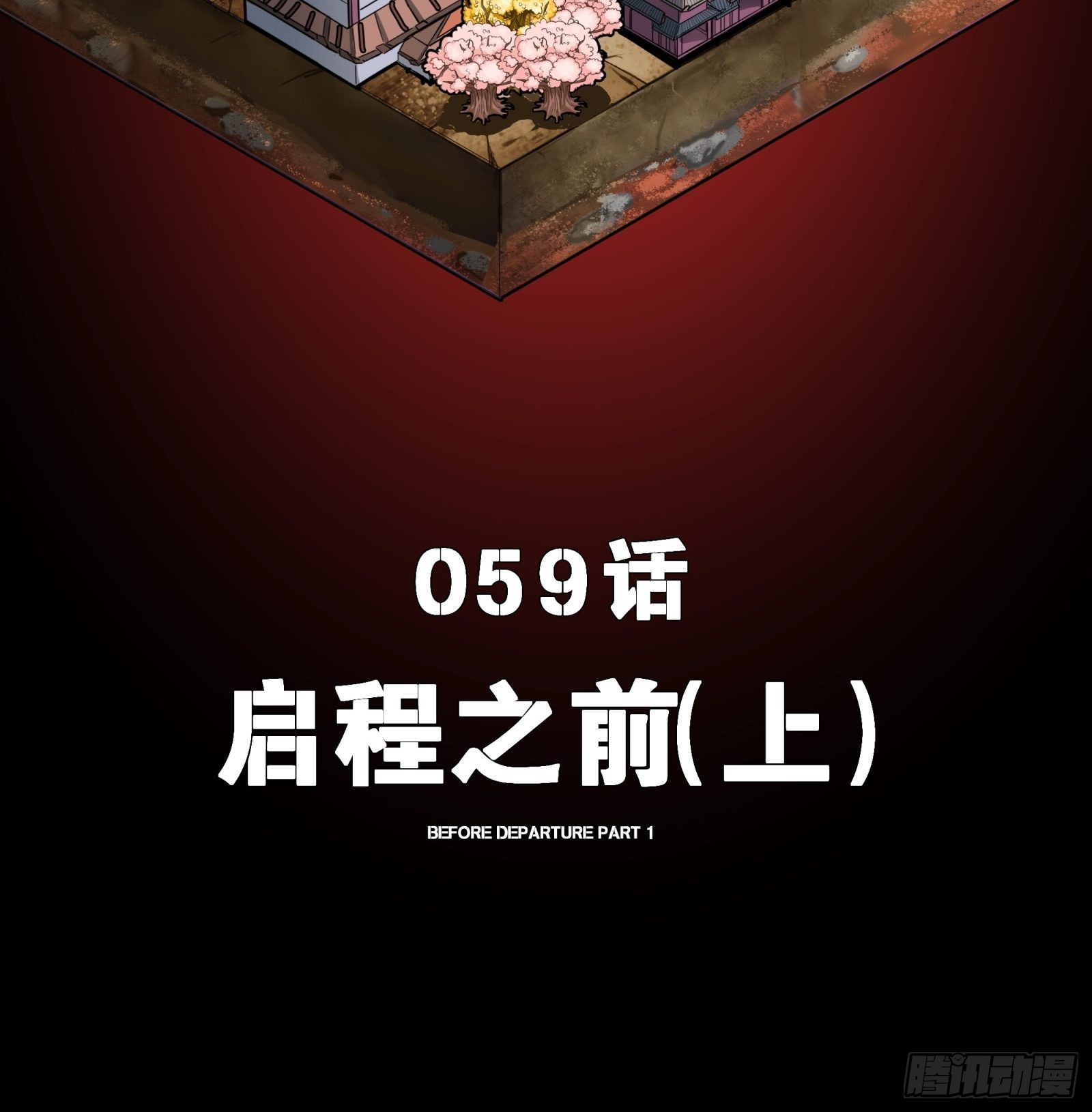 059 启程之前（上）1