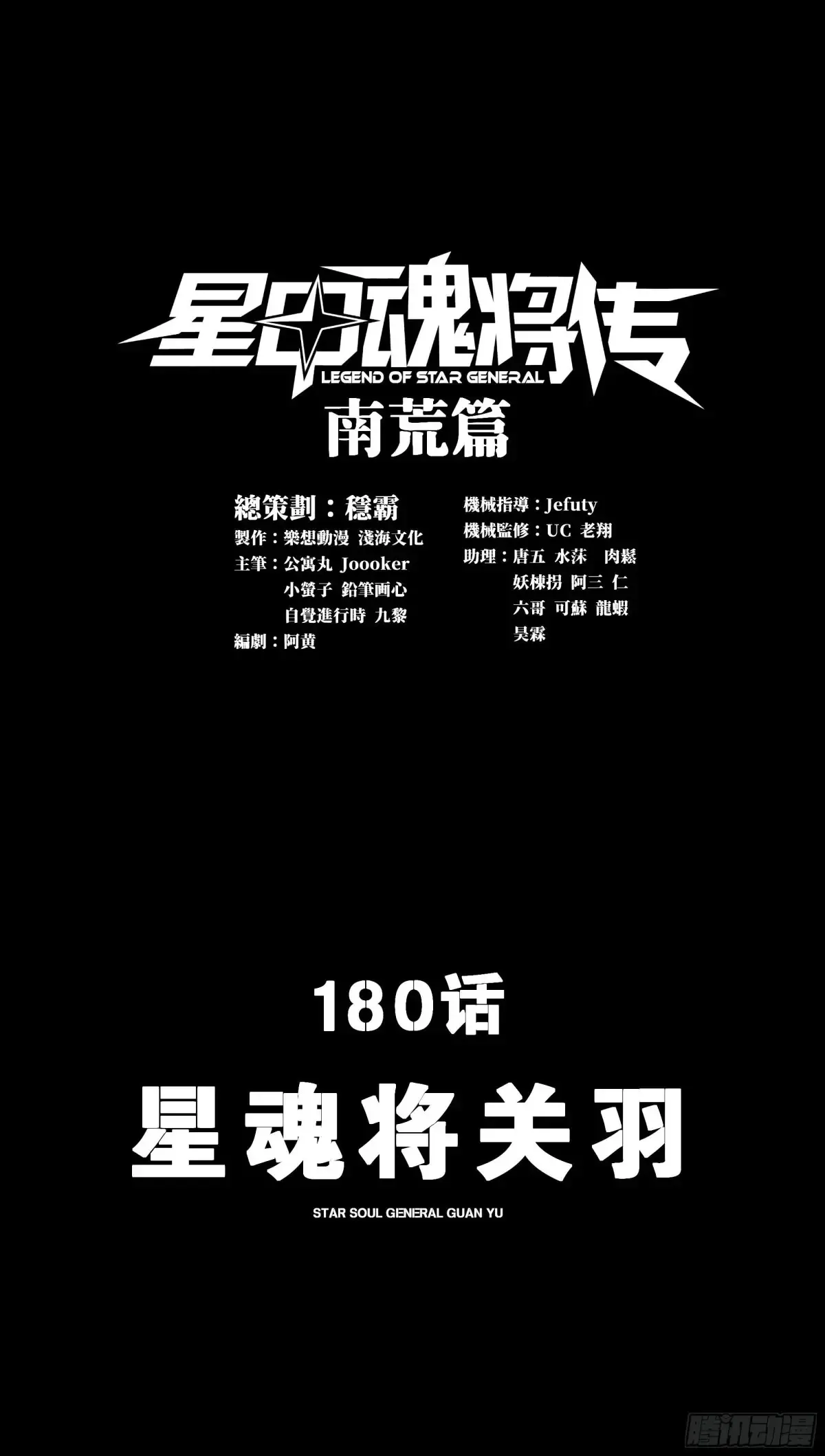 180 星魂将关羽1
