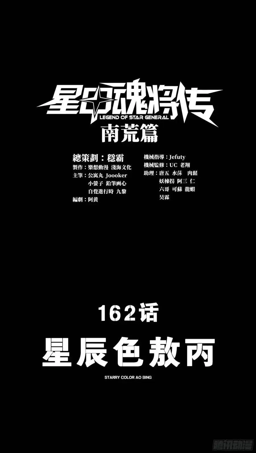 162 星辰色敖丙0