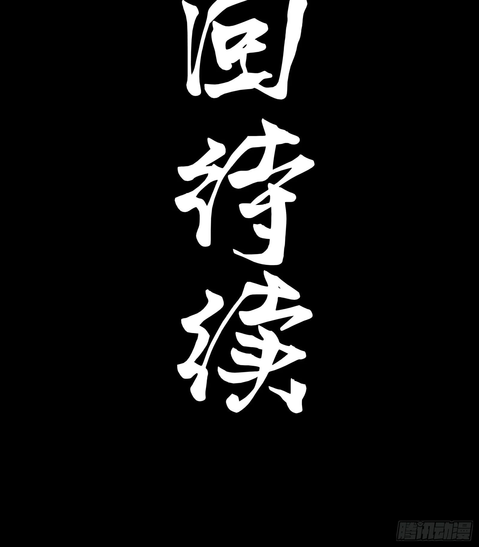 075 破天云惧弓49
