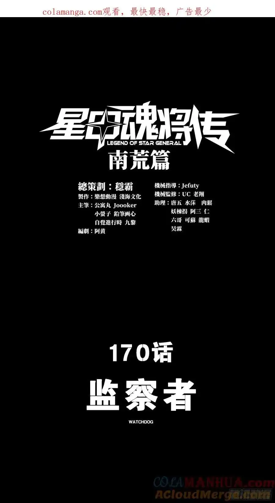 170 监察者0