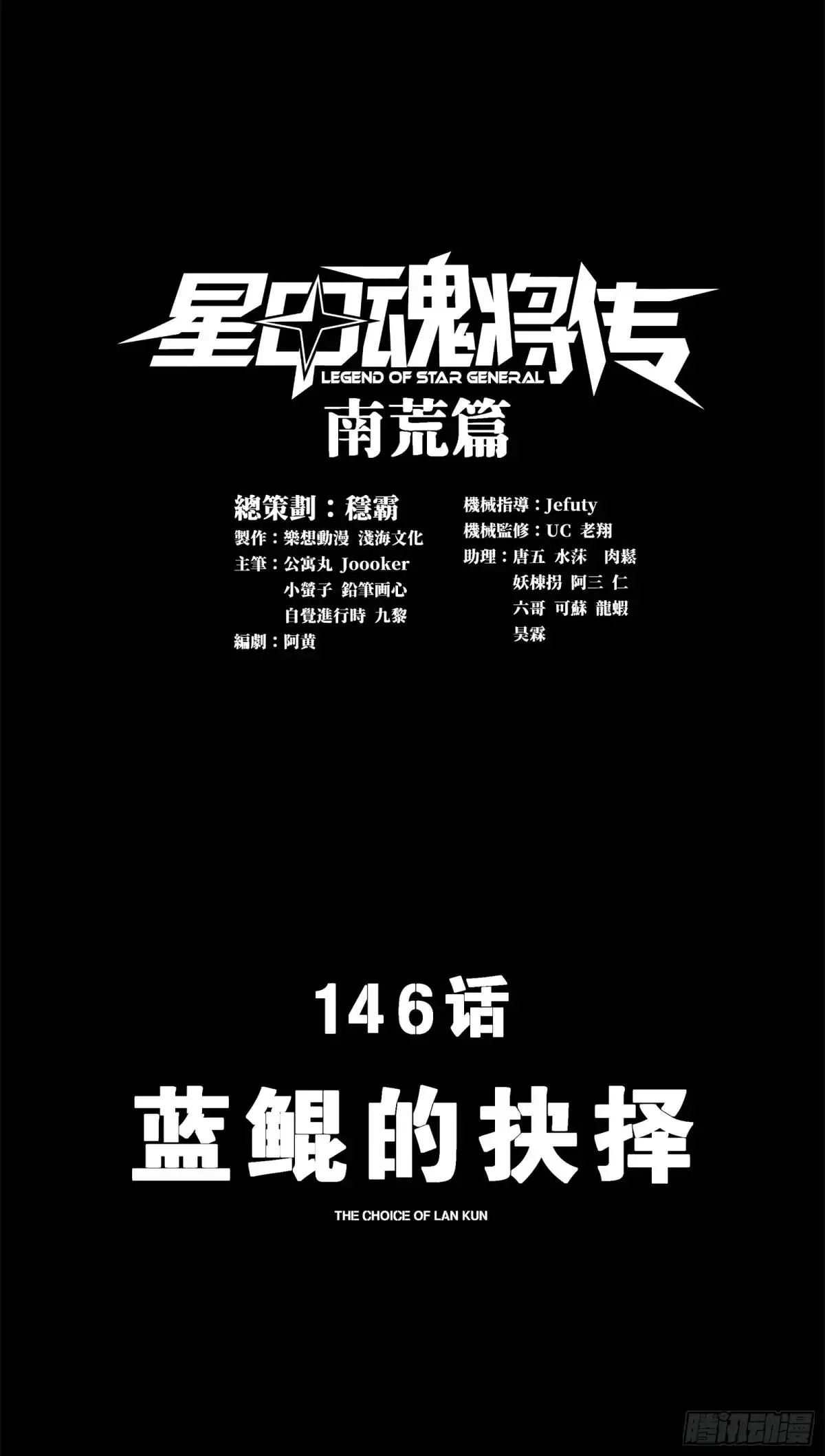 146 蓝鲲的抉择0