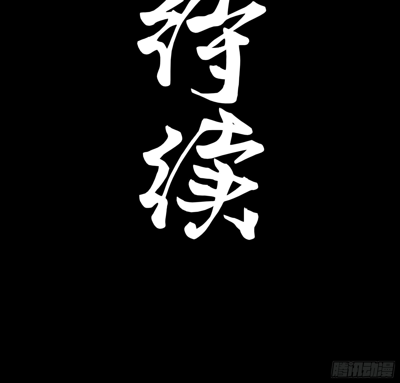 073  弃船？见死不救？60