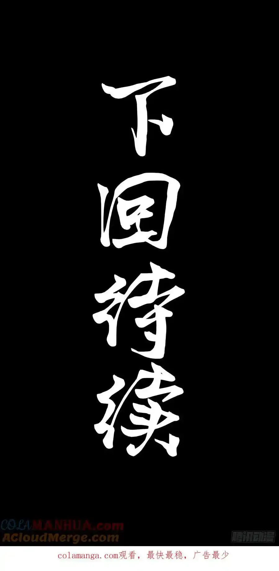 170 监察者84