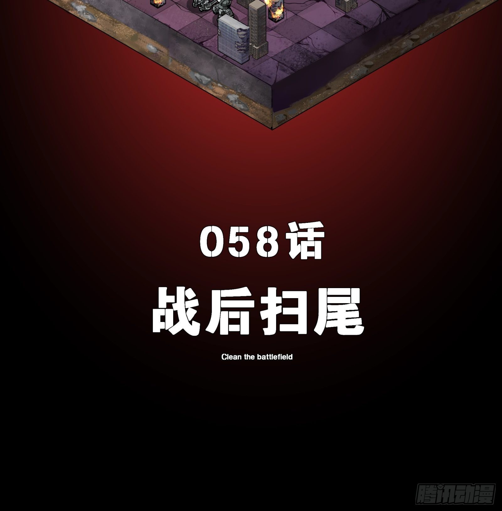 058 战后扫尾1