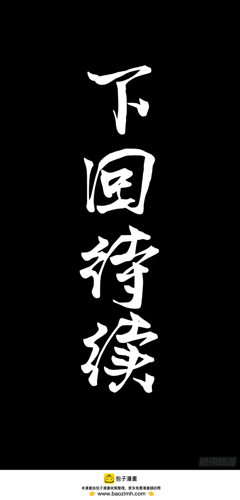 106 我孔争愿做云祥少爷的狗86