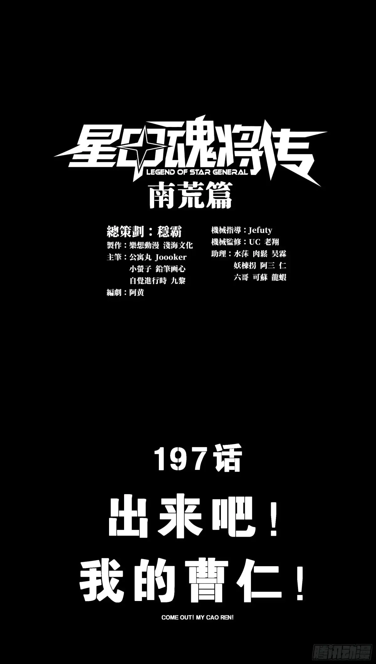 197 出来吧！我的曹仁！0